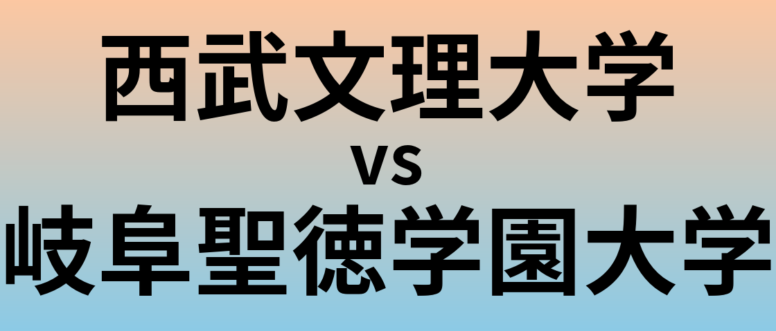 西武文理大学と岐阜聖徳学園大学 のどちらが良い大学?