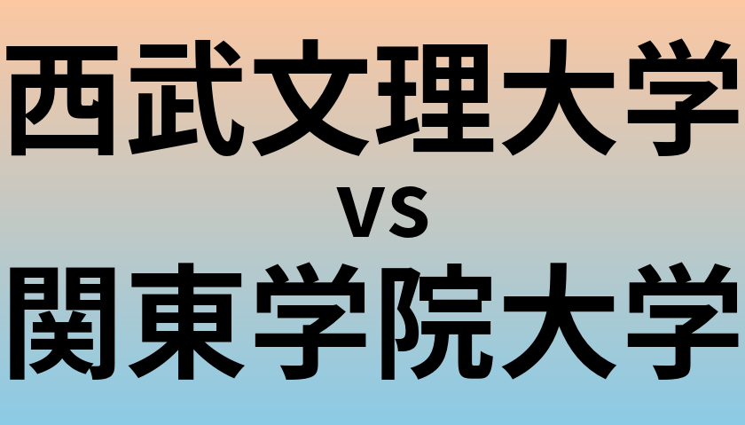 西武文理大学と関東学院大学 のどちらが良い大学?