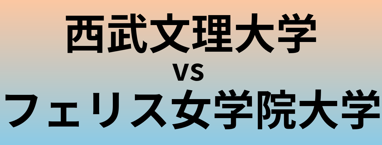 西武文理大学とフェリス女学院大学 のどちらが良い大学?
