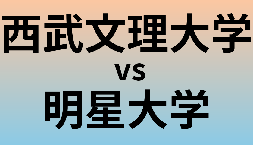 西武文理大学と明星大学 のどちらが良い大学?