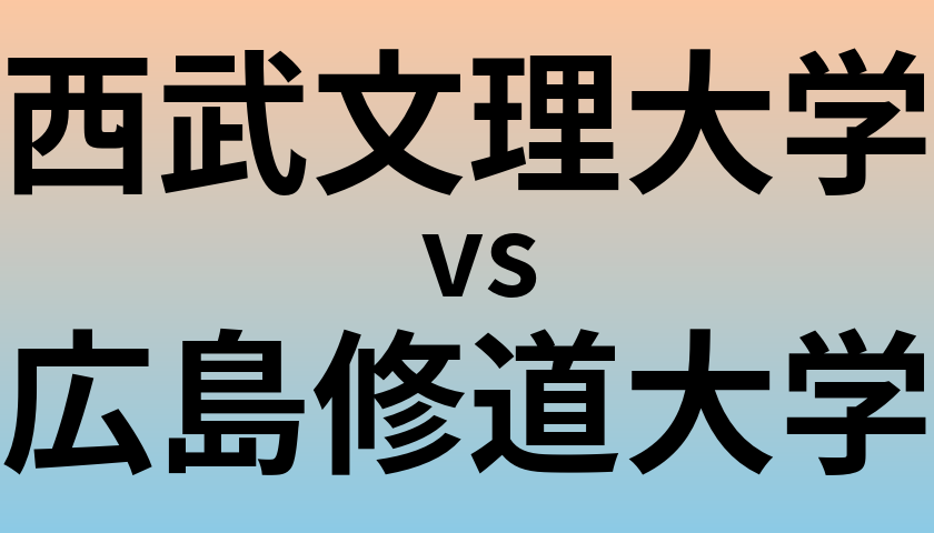 西武文理大学と広島修道大学 のどちらが良い大学?