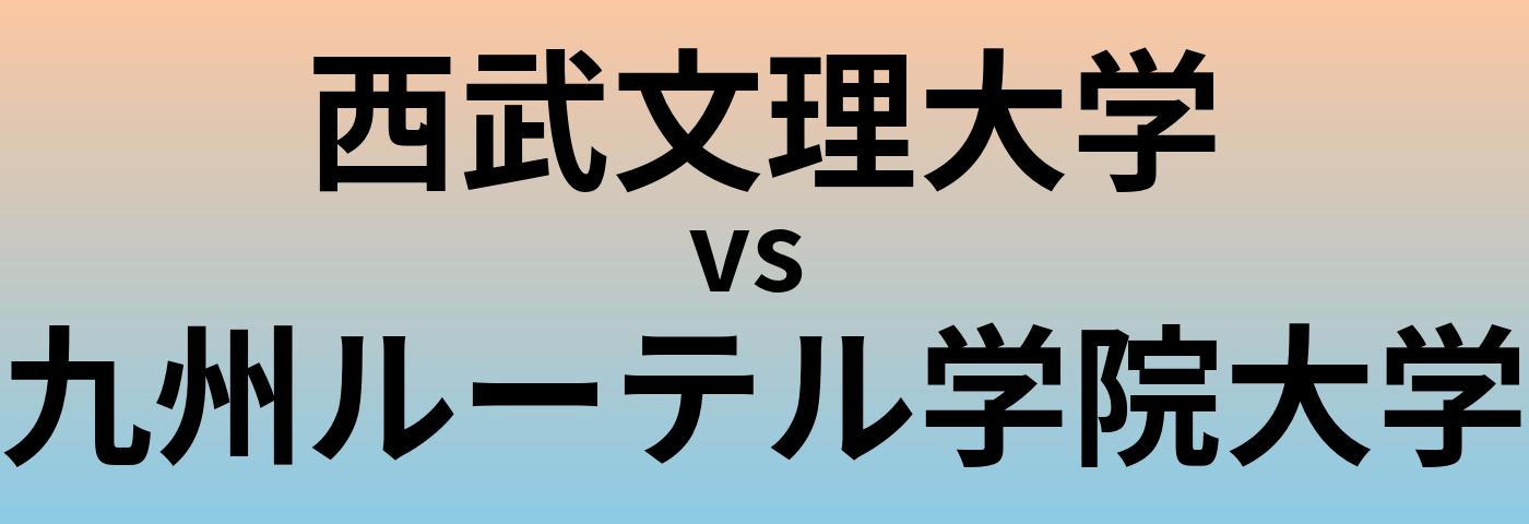 西武文理大学と九州ルーテル学院大学 のどちらが良い大学?