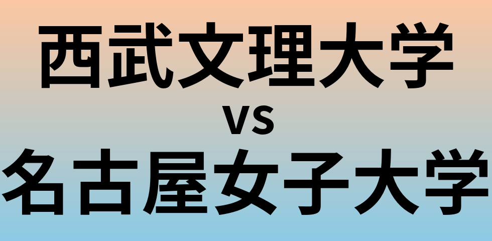 西武文理大学と名古屋女子大学 のどちらが良い大学?