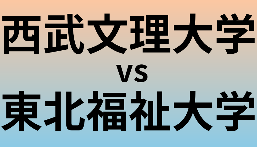 西武文理大学と東北福祉大学 のどちらが良い大学?