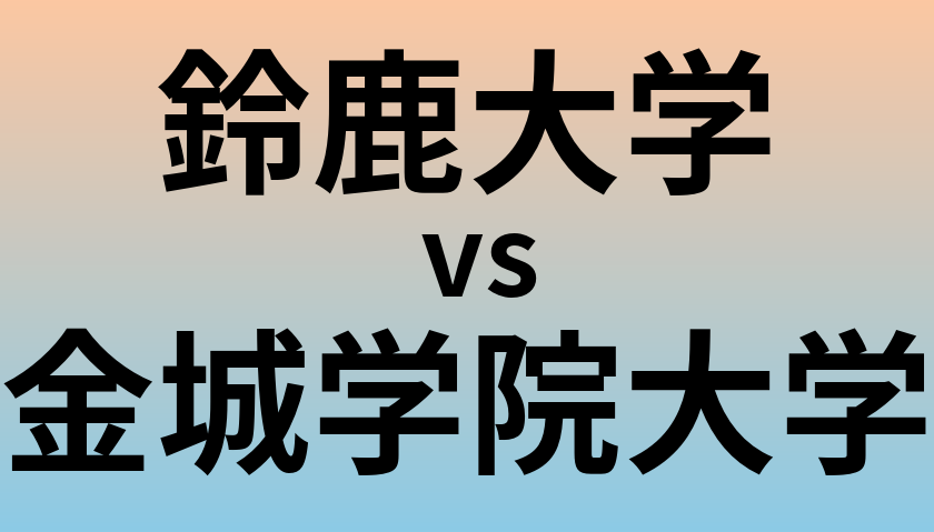 鈴鹿大学と金城学院大学 のどちらが良い大学?