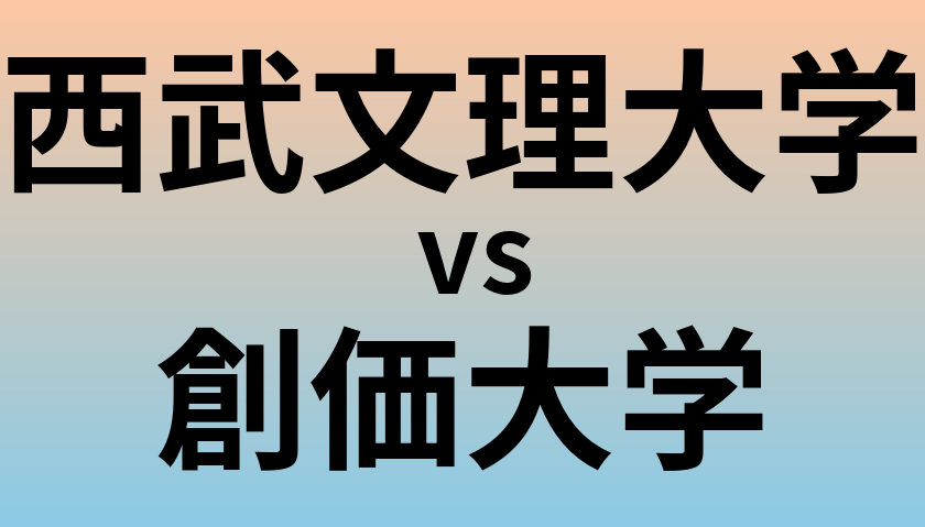 西武文理大学と創価大学 のどちらが良い大学?