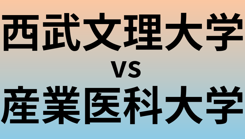 西武文理大学と産業医科大学 のどちらが良い大学?