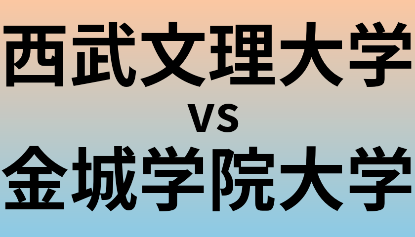 西武文理大学と金城学院大学 のどちらが良い大学?