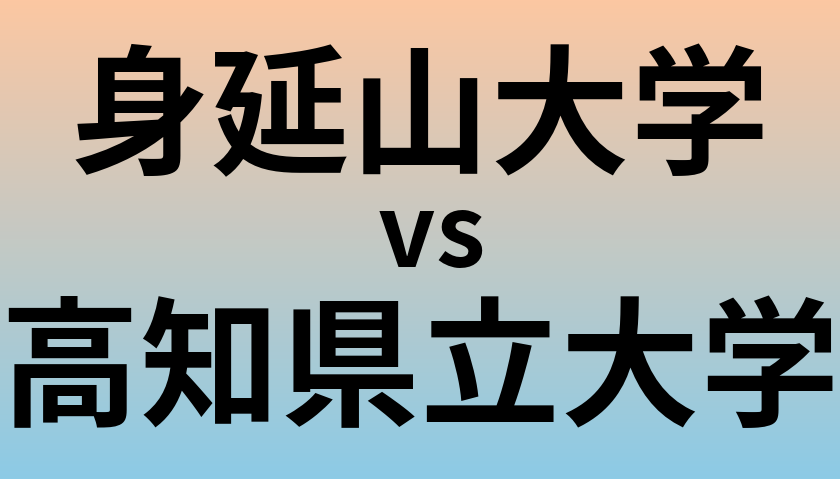 身延山大学と高知県立大学 のどちらが良い大学?