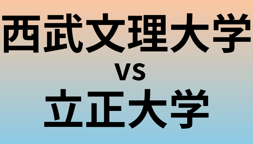 西武文理大学と立正大学 のどちらが良い大学?