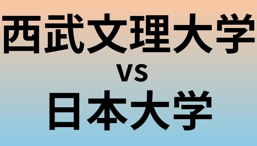 西武文理大学と日本大学 のどちらが良い大学?