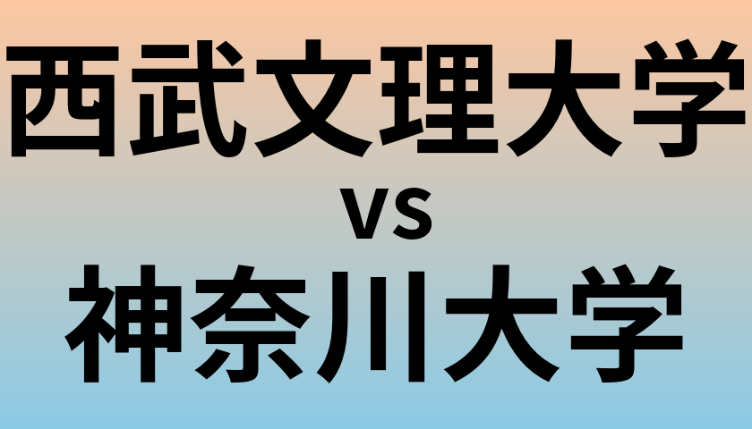 西武文理大学と神奈川大学 のどちらが良い大学?
