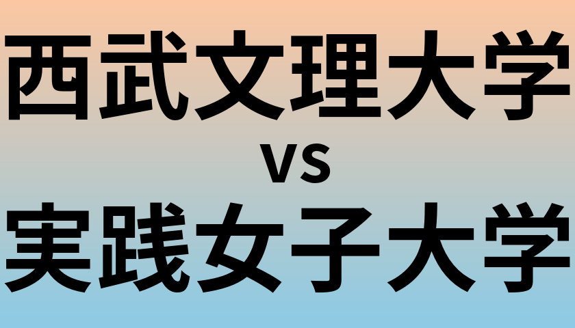 西武文理大学と実践女子大学 のどちらが良い大学?