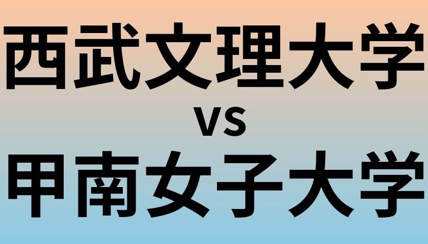 西武文理大学と甲南女子大学 のどちらが良い大学?