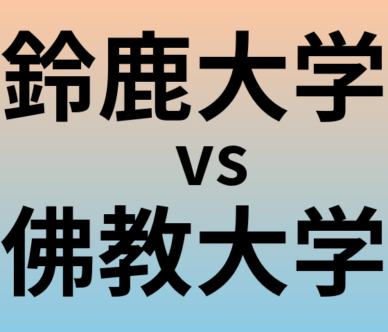 鈴鹿大学と佛教大学 のどちらが良い大学?