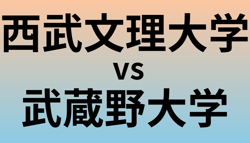 西武文理大学と武蔵野大学 のどちらが良い大学?