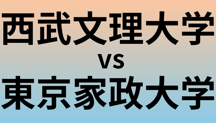 西武文理大学と東京家政大学 のどちらが良い大学?