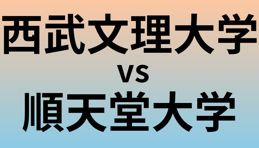 西武文理大学と順天堂大学 のどちらが良い大学?