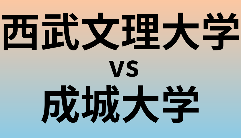 西武文理大学と成城大学 のどちらが良い大学?