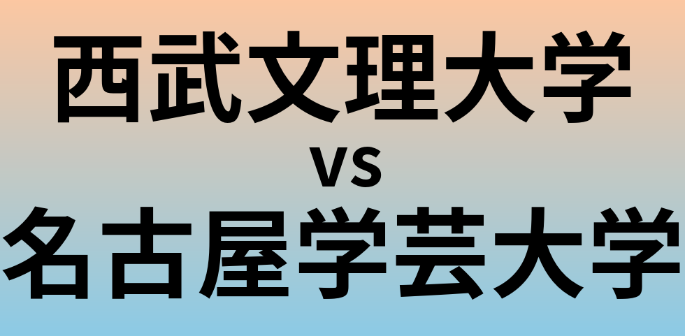 西武文理大学と名古屋学芸大学 のどちらが良い大学?