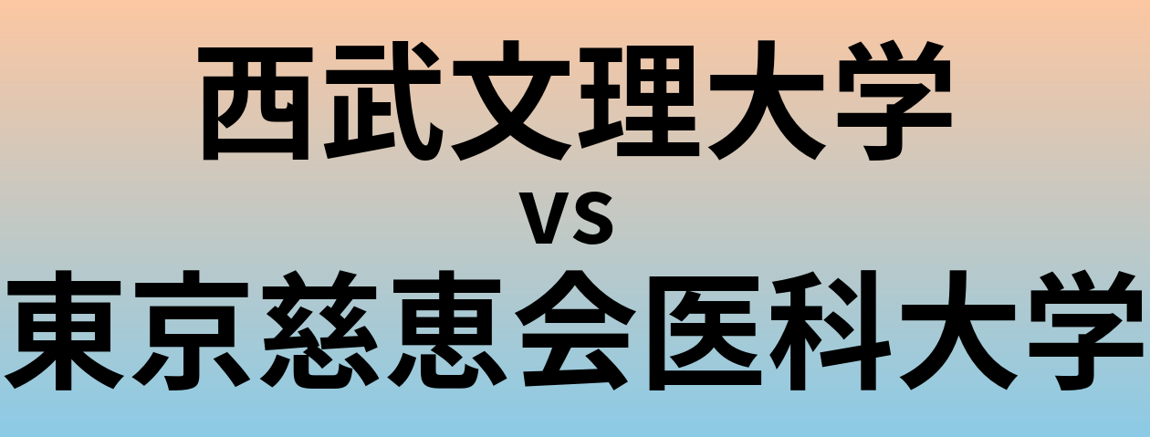 西武文理大学と東京慈恵会医科大学 のどちらが良い大学?