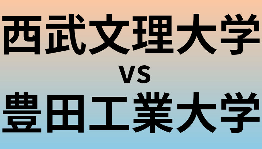 西武文理大学と豊田工業大学 のどちらが良い大学?