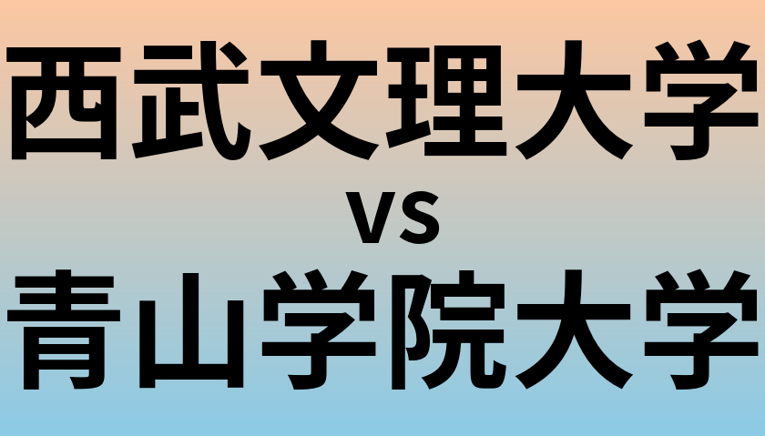 西武文理大学と青山学院大学 のどちらが良い大学?