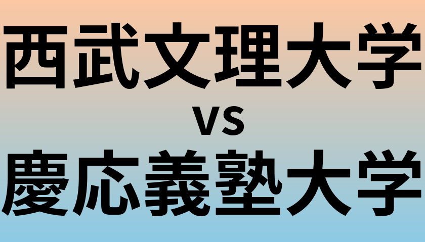 西武文理大学と慶応義塾大学 のどちらが良い大学?