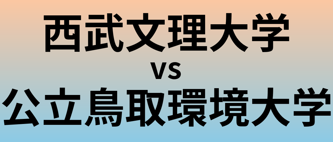 西武文理大学と公立鳥取環境大学 のどちらが良い大学?
