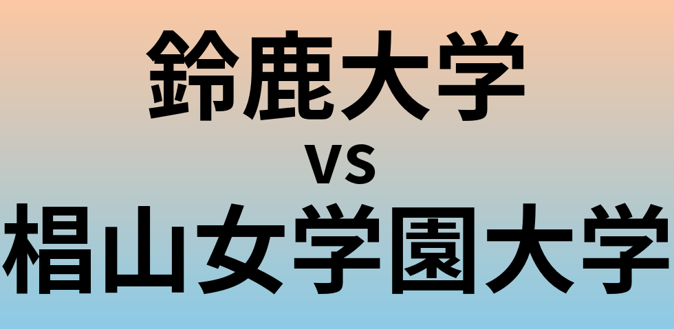 鈴鹿大学と椙山女学園大学 のどちらが良い大学?