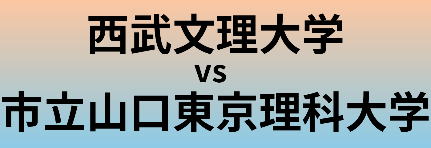 西武文理大学と市立山口東京理科大学 のどちらが良い大学?