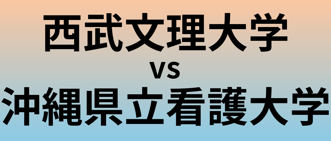 西武文理大学と沖縄県立看護大学 のどちらが良い大学?
