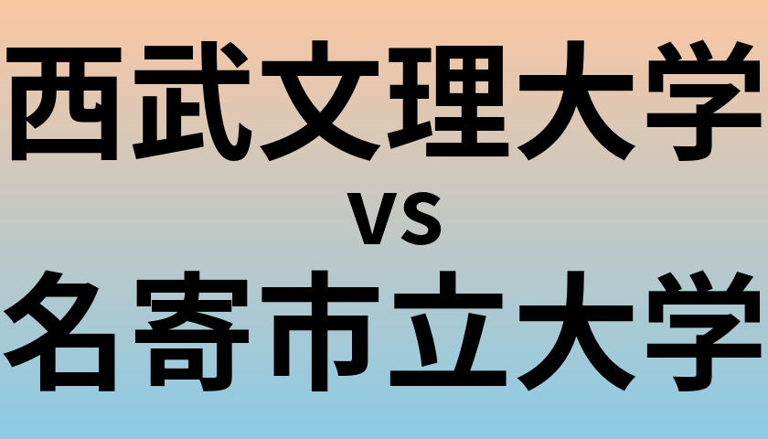 西武文理大学と名寄市立大学 のどちらが良い大学?