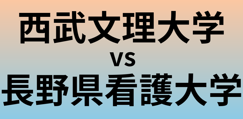 西武文理大学と長野県看護大学 のどちらが良い大学?