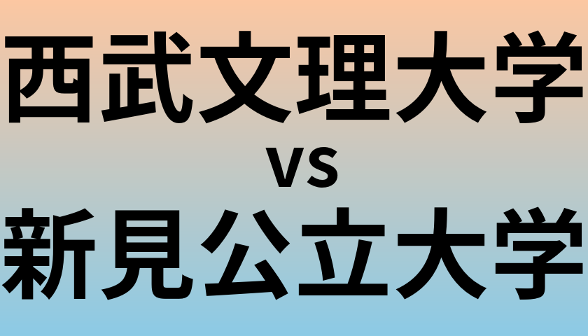 西武文理大学と新見公立大学 のどちらが良い大学?