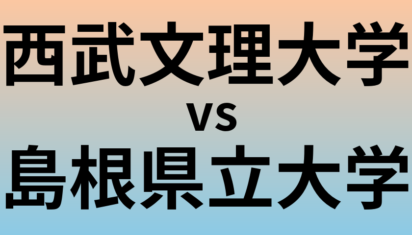 西武文理大学と島根県立大学 のどちらが良い大学?