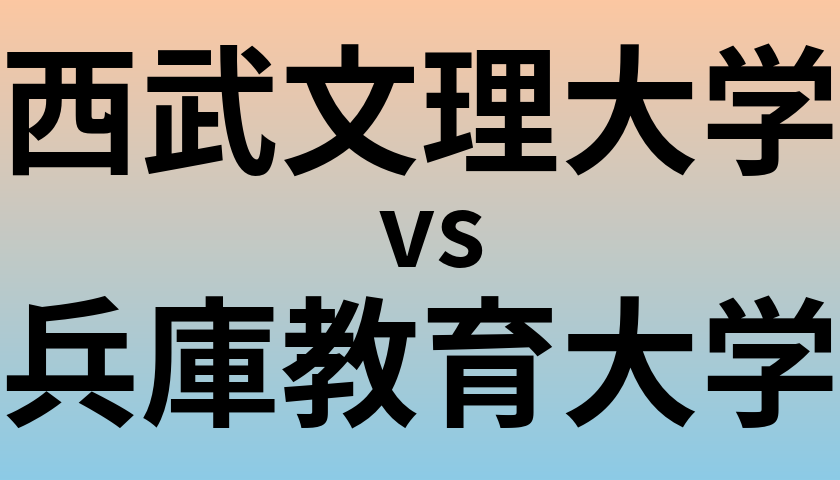 西武文理大学と兵庫教育大学 のどちらが良い大学?