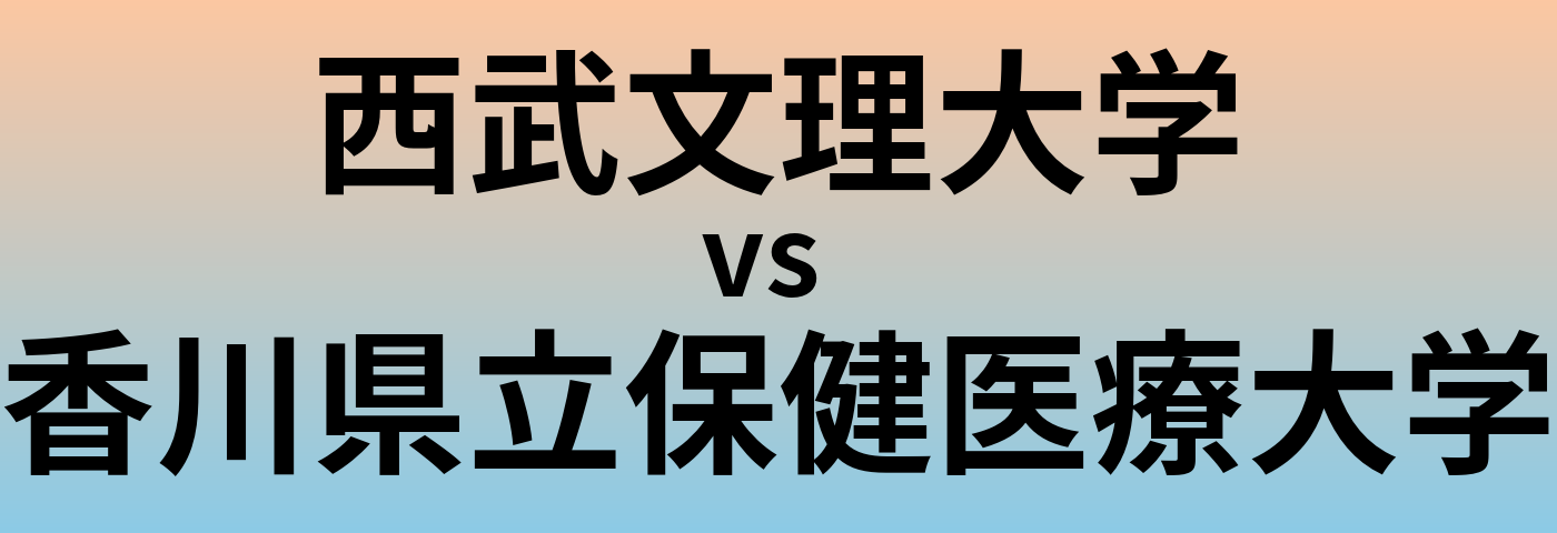 西武文理大学と香川県立保健医療大学 のどちらが良い大学?