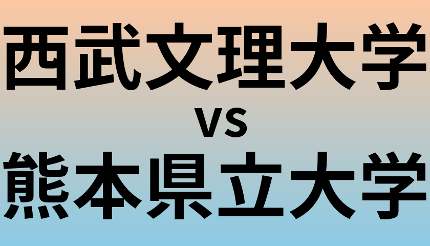西武文理大学と熊本県立大学 のどちらが良い大学?