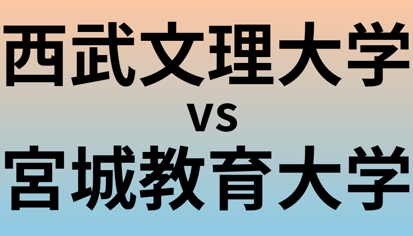 西武文理大学と宮城教育大学 のどちらが良い大学?