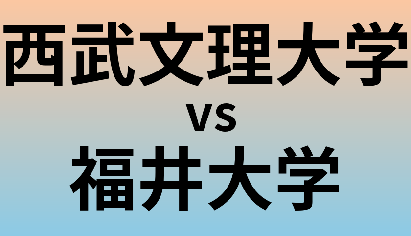 西武文理大学と福井大学 のどちらが良い大学?