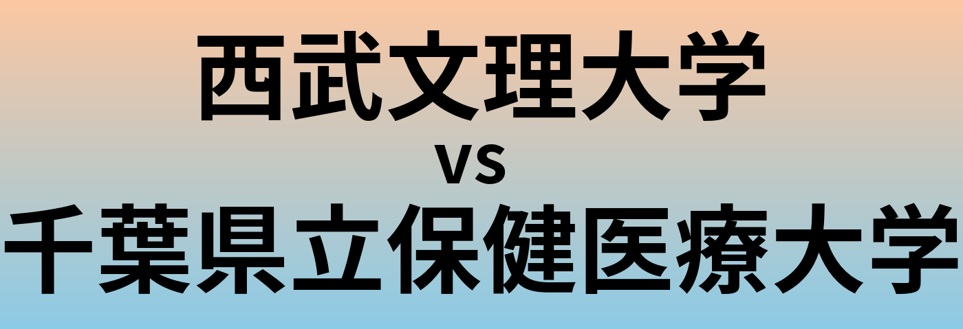 西武文理大学と千葉県立保健医療大学 のどちらが良い大学?
