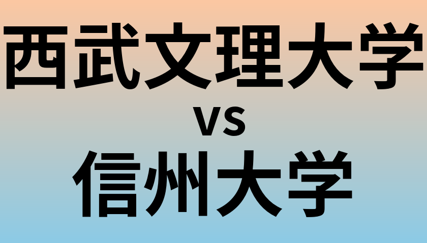 西武文理大学と信州大学 のどちらが良い大学?