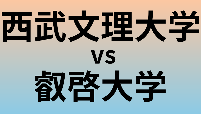 西武文理大学と叡啓大学 のどちらが良い大学?