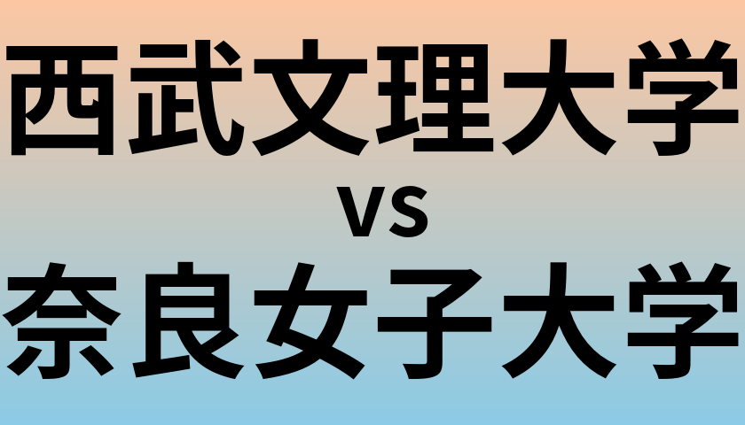 西武文理大学と奈良女子大学 のどちらが良い大学?