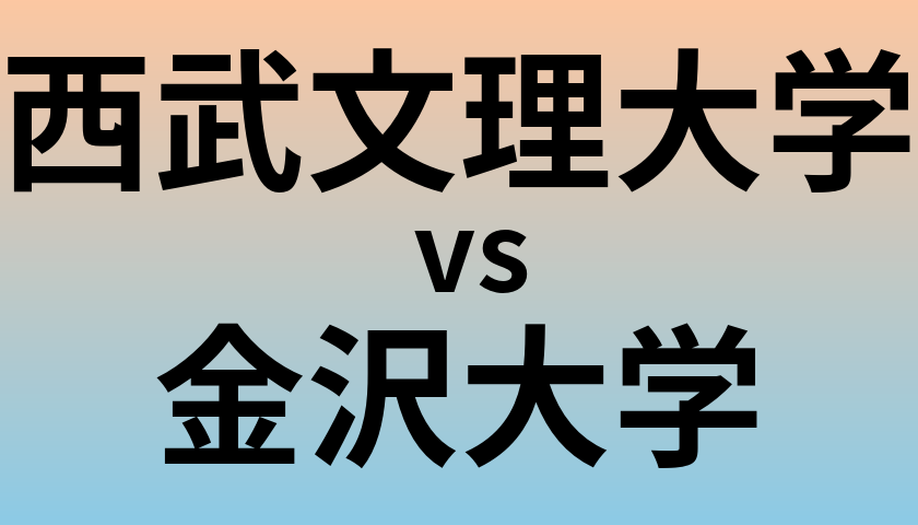 西武文理大学と金沢大学 のどちらが良い大学?