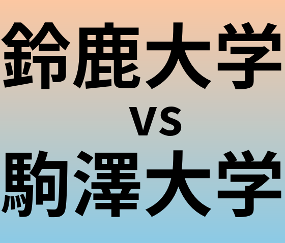 鈴鹿大学と駒澤大学 のどちらが良い大学?