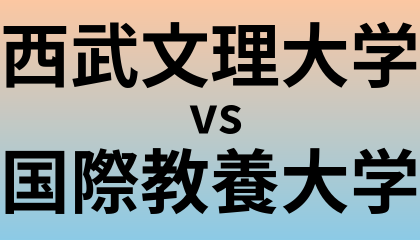 西武文理大学と国際教養大学 のどちらが良い大学?