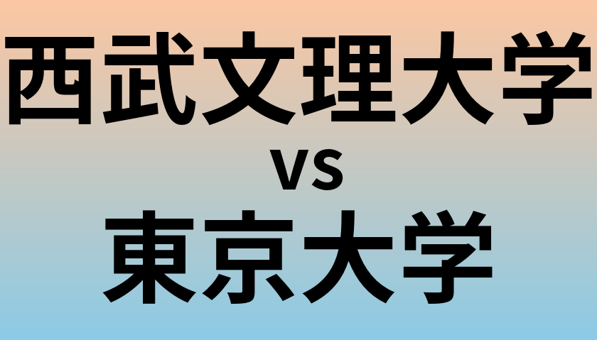西武文理大学と東京大学 のどちらが良い大学?