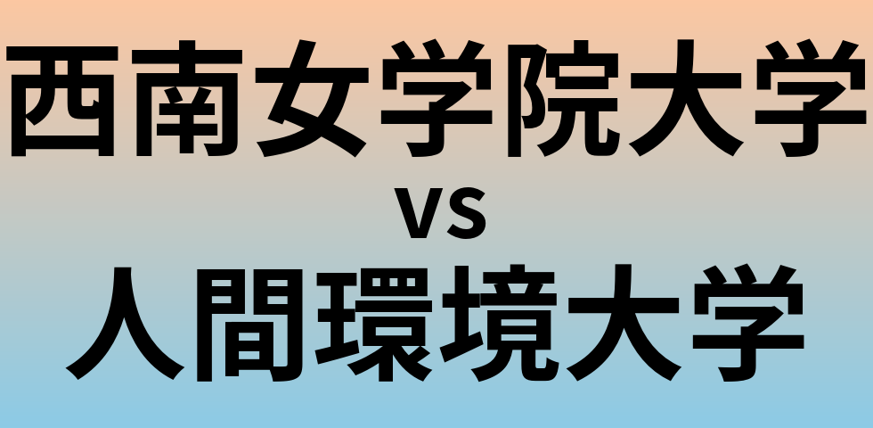 西南女学院大学と人間環境大学 のどちらが良い大学?